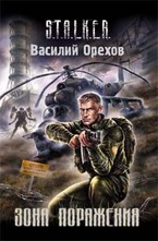 Зона поражения