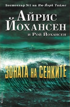 Зоната на сенките