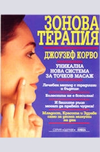 Зонова терапия