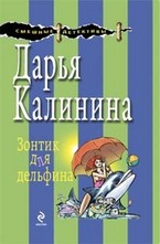 Зонтик для дельфина