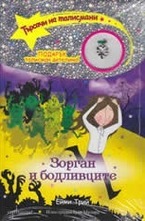 Зорган и бодливците, книга 12