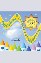 Зорницата в страната на чудесата + cd с песнички