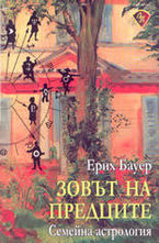 Зовът на предците - семейна астрология