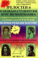 Зрелостен и кандидат-студентски курс по математика - I част