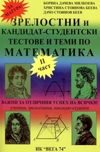 Зрелостни и кандидат-студенски тестове и теми по математика - II част
