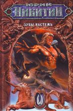 Зубы настежь