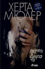 Зверче в сърцето ти