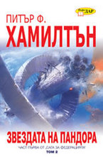 Звездата на Пандора, книга 2