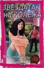 Звездата на колежа