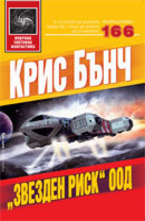 Звезден риск ООД