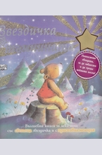 Звездичка в тъмнината