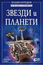 Звезди и планети