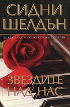 Звездите над нас