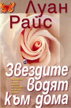 Звездите водят към дома