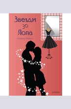 Звезди за Лола