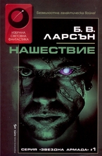 Звездна армада - книга 1: Нашествие