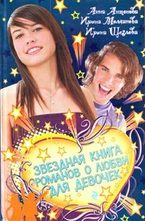 Звездная книга романов о любви для девочек