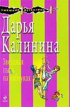 Звездная пыль на каблуках