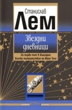 Звездни дневници