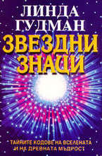 Звездни знаци