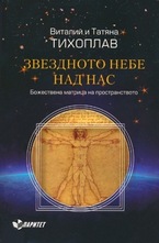 Звездното небе над нас