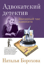 Звездный час адвоката