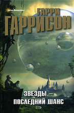 Звезды - последний шанс