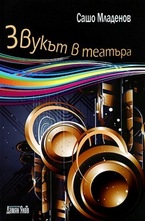 Звукът в театъра