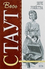 Звук убийства