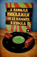 ... а площад Пикадили не се намира в Кумла