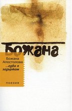 ...едва я задържам. Поезия