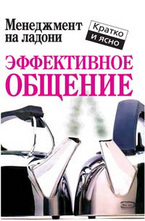 Эффективное общение