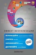 Эффект визуализации. Как использовать скрытые возможности мозга, учиться быстрее