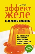 Эффект желе в деловом общении: как его избежать и стать профи в налаживании дело