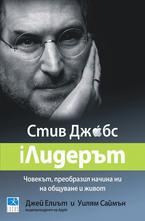 iЛидерът - Стив Джобс