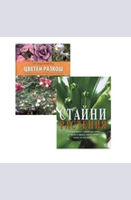 Комплект: Стайни растения + Цветен разкош