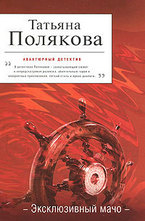 Эксклюзивный мачо