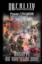 Эксперт по уничтожению