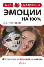 Эмоции на 100%