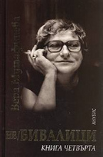 не-Бивалици. Книга 4