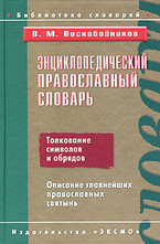 Энциклопедический православный словарь