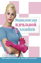 Энциклопедия идеальной хозяйки