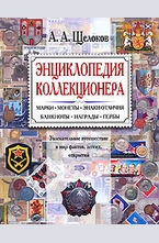 Энциклопедия коллекционера. Увлекательное путешествие в мир фактов, легенд, откр