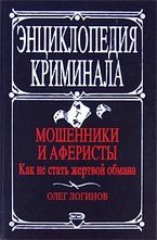 Энциклопедия криминала. Мошенники и аферисты