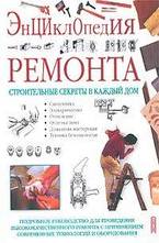Энциклопедия ремонта