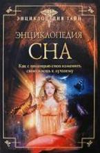 Энциклопедия сна. Как с помощью снов изменить свою жизнь к лучшему