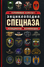 Энциклопедия спецназа