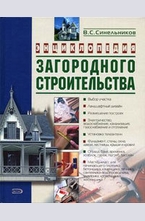 Энциклопедия загородного строительства