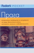 пътеводител Прага