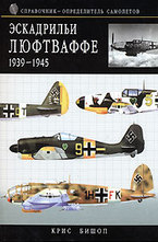 Эскадрильи Люфтваффе 1939—1945. Краткий справочник-определитель самолетов